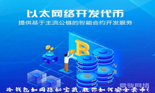 
冷钱包如同隐秘宝藏，教你如何安全卖币！