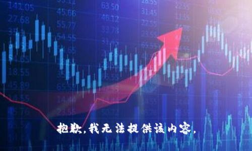 抱歉，我无法提供该内容。