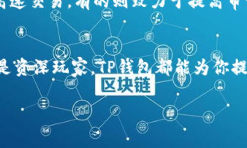 TP钱包（TokenPocket）是一款多链数字钱包，支持多种主流和非主流加密货币，适合各种用户的需求。从比特币到山寨币，TP钱包有着丰富的币种支持，方便用户管理不同的数字资产。接下来，我们将详细介绍TP钱包支持的主要币种以及它们的特点。

1. 比特币（BTC）
作为数字货币的“鼻祖”，比特币无疑是TP钱包的核心币种之一。它始终在加密货币市场中扮演着重要的角色。BTC不仅是一种价值存储手段，还为很多用户的投资组合增添了厚重的一笔。

2. 以太坊（ETH）
如果说比特币是“数字黄金”，那么以太坊（ETH）则是“去中心化金融的基石”。TP钱包支持ETH的存储和管理，让用户能够方便快捷地进行交易和参与以太坊生态中的各种项目。

3. 莱特币（LTC）
被誉为“比特币的轻量级版本”，莱特币以其更快的交易确认时间而闻名。对于那些希望更快交易结算的用户，TP钱包提供了方便的莱特币支持，犹如在美食节上，你的一道快餐，让你的选择更加丰富多样。

4. 狗狗币（DOGE）
虽然起初是一个玩笑，但狗狗币的社区支持使其成为了现实中的热门交易币。TP钱包支持狗狗币的存储和管理，用户可以随时随地享受与“柴犬”一起搞笑的乐趣，甚至可以用它来小额支付。

5. 币安链（BNB）
作为币安交易所的原生代币，BNB在TP钱包中同样占据一席之地。用户不仅可以在交易所上使用BNB支付手续费，还可以在TP钱包中管理自己的BNB资产，享受更加便利的交易体验。

6. 波卡（DOT）
波卡网络的多链架构为用户提供了灵活性，而DOT作为其原生代币，自然是TP钱包的重要支持币种之一。无论是在投资还是参与项目方面，波卡都能创造出不同的机会，宛如在游戏中打开了新关卡。

7. 链环（LINK）
链环（Chainlink）使得区块链与现实世界的数据连接更加紧密，它的代币LINK毫无疑问是TP钱包的支持对象之一。在去中心化金融越来越流行的今天，链环的作用愈发凸显，就像我们日常生活中的“桥梁”，必不可少。

8. 其他主流及山寨币
除了上述几种主流币种外，TP钱包还支持多种山寨币，如TRON（TRX）、恒星（XLM）、瑞波币（XRP）等。这些币种各具特色，有的注重高速交易，有的则致力于提高审计透明度。TP钱包的多样性让用户能够自由选择，真正实现数字资产的个性化管理。

总结
总的来说，TP钱包通过支持包括比特币和以太坊在内的多种加密货币，极大地丰富了用户的数字资产管理体验。无论你是新手还是资深玩家，TP钱包都能为你提供便捷的服务，让你轻松管理各种数字货币，追逐更高的投资回报。不妨尝试一下，亏损也有一丢丢小乐趣嘛，谁还没点小烦恼呢？

TP钱包, 比特币, 以太坊, 莱特币, 狗狗币/guanjianci