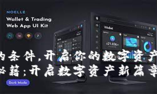 上线TP钱包的条件，开启你的数字资产之旅！
TP钱包上线秘籍：开启数字资产新篇章的必备条件!