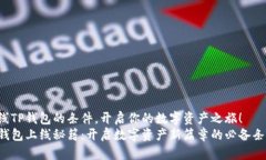 上线TP钱包的条件，开启你