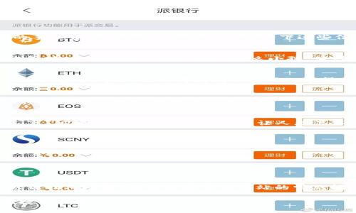 提款到TP钱包（TP Wallet）通常涉及几个步骤。以下是提款的基本流程，这个过程可能因不同地区、钱包版本或政策而有所不同。请确保你使用的是最新版本的钱包应用，并且了解相关费用和政策。

### 步骤一：登录TP钱包
首先，打开你设备上的TP钱包应用，输入你的账户信息以登录。确保你的网络连接稳定，以避免在提款过程中出现问题。

### 步骤二：找到提款选项
一旦成功登录，找到“提款”或者“提现”选项。这个选项可能在主页显著位置，或者在“资金管理”、“钱包”或“我的账户”等标签下。

### 步骤三：输入提款金额
选择“提款”后，你需要输入希望提款的金额。如果你不确定可以提款的金额，建议先检查你的账户余额，确保可用余额足够。

### 步骤四：选择提款方式
TP钱包通常提供多种提款方式，比如银行转账、支付宝、微信支付等。选择一种对你最方便的方式。每种方式可能会有不同的手续费和处理时间，因此了解一下这些信息是非常重要的。

### 步骤五：确认提款信息
在确认提款前，钱包会显示一个确认页面，其中包括你的提款金额、选择的提现方式以及可能收取的费用。仔细检查这些信息。想一想：“这笔钱有没有什么小孩，值得我花很多心思再三确认？”

### 步骤六：确认提款
如果所有信息都正确无误，那么点击“确认”进行提款操作。此时，钱包可能会要求你输入密码或验证码，以保护账户安全。“遇到安全问题，也许得拼拼小技能”，希望不要忘记你的密码哦！

### 步骤七：查看提款状态
提款申请提交后，你可以在钱包的“交易记录”或者“提款记录”中查看提款的状态。一般情况下，提款需要一些处理时间，具体取决于你选择的提款方式。

### 步骤八：资金到账
一旦提款处理完成，你会收到相应的通知。资金会自动转账到你选择的账户中。记得检查一下自己的账户，确认钱真的到账了。“哎呀，这就跟买彩票一样，让人忐忑不已呀！”

### 注意事项
1. **手续费**：每种提款方式可能收取不同的手续费，提前了解以免尴尬。
2. **处理时间**：不同提款方式的到帐时间不同，有些可能需要几分钟，有些则可能长达几天。
3. **最低提款金额**：确保你提款的金额符合钱包的最低提款限制。
4. **身份验证**：在首次提款时，可能需要进行身份验证，准备好相关证件。毕竟，安全第一！

### 小结
总之，提取资金的过程不复杂，但细节决定成败。在操作过程中，保持冷静、仔细核对信息，才能平稳顺利地完成提款。如果遇到任何问题，切记查看官方网站的常见问题部分，或者直接联系TP钱包的客户支持。 这些小技巧，就像你紧握的钞票，能帮助你顺利进行提款，尽快享受你的资金！

希望以上步骤能帮助你顺利地从TP钱包提款！谁还没点小烦恼呢？让我们把这些小问题都解决掉，继续享受数字货币的便捷生活吧！