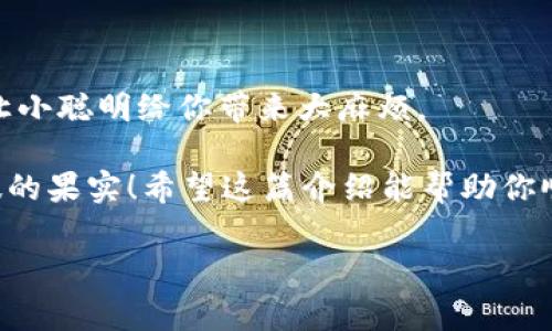 要将钱充到TP钱包（Trust Wallet，通常简称为TP Wallet），可以按照以下步骤进行。不过，请注意，TP钱包的具体操作可能依赖于你所在地区的法规以及钱包本身的版本及功能，所以具体步骤可能有所不同。以下是一般的操作流程。

### 步骤一：下载并安装TP钱包
首先，你需要在你的手机上下载并安装TP钱包。可以在App Store（适用于iOS设备）或者Google Play（适用于Android设备）中搜索“TP Wallet”进行下载。一旦下载完成，打开应用并创建一个新钱包或导入已有的钱包。

### 步骤二：创建或导入钱包
如果你是新用户，你需要选择“创建新钱包”。在此过程中，请务必妥善保存你的助记词，这可是你钱包安全的关键。别忘了，谁还没点小烦恼呢？务必记下来哦！
如果你已经有钱包，选择“导入钱包”，输入你的助记词即可恢复。

### 步骤三：选择充币方式
TP钱包通常会提供多种充币方式，例如用法币（如人民币、美元等）购买加密货币，或者将其他加密货币转入TP钱包。具体操作可以根据你的需求选择适合的方式。

### 步骤四：使用法币充币
如果你需要使用法币为TP钱包充币，可以选择第三方支付平台，如Coinbase、Binance等。一般步骤为：在这些平台创建账户，完成KYC（身份验证）后，选择购买你所需的加密货币（如比特币、以太坊等），然后将购买的加密货币转账至TP钱包的地址。
为了确保转账成功，务必检查钱包地址的准确性，毕竟，跟邮局寄信一样，地址一错，麻烦大了！

### 步骤五：从其他钱包转账
如果你已经在其他钱包（如Coinbase、Binance、Huobi等）拥有加密货币，可以通过“转账”功能，将资产从这些钱包转入你的TP钱包。输入你的TP钱包地址和所要转账的金额，然后确认交易。
通常，转账需要一段时间进行确认，耐心等待即可。再提醒一次，确认地址！确认地址！重要的事情说三遍！

### 步骤六：查看余额
一旦资金转账成功，在TP钱包中可以看到更新的余额。打开应用，点击“资产”，你应该能看到你充入的货币和相应的金额，像是魔法一样！

### 结尾注意事项
1. **保护私钥和助记词**：永远不要与他人分享你的私钥和助记词，这可是你钱包安全的生命线。
2. **小额测试转账**：如果是第一次转账，建议先进行小额测试转账，以确保一切正常。
3. **谨防诈骗**：在充币或者转账过程中，一定要谨慎，切勿轻信陌生链接或信息，保护好自己的资金，别让小聪明给你带来大麻烦。

总的来说，给TP钱包充值的过程就像是做饭，听起来复杂，但只要步骤清晰，操作得当，最后就能品尝到美味的果实！希望这篇介绍能帮助你顺利完成充币，享受加密货币带来的乐趣！

如果你有任何问题或需要进一步的帮助，请随时询问！