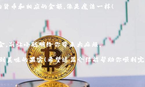 要将钱充到TP钱包（Trust Wallet，通常简称为TP Wallet），可以按照以下步骤进行。不过，请注意，TP钱包的具体操作可能依赖于你所在地区的法规以及钱包本身的版本及功能，所以具体步骤可能有所不同。以下是一般的操作流程。

### 步骤一：下载并安装TP钱包
首先，你需要在你的手机上下载并安装TP钱包。可以在App Store（适用于iOS设备）或者Google Play（适用于Android设备）中搜索“TP Wallet”进行下载。一旦下载完成，打开应用并创建一个新钱包或导入已有的钱包。

### 步骤二：创建或导入钱包
如果你是新用户，你需要选择“创建新钱包”。在此过程中，请务必妥善保存你的助记词，这可是你钱包安全的关键。别忘了，谁还没点小烦恼呢？务必记下来哦！
如果你已经有钱包，选择“导入钱包”，输入你的助记词即可恢复。

### 步骤三：选择充币方式
TP钱包通常会提供多种充币方式，例如用法币（如人民币、美元等）购买加密货币，或者将其他加密货币转入TP钱包。具体操作可以根据你的需求选择适合的方式。

### 步骤四：使用法币充币
如果你需要使用法币为TP钱包充币，可以选择第三方支付平台，如Coinbase、Binance等。一般步骤为：在这些平台创建账户，完成KYC（身份验证）后，选择购买你所需的加密货币（如比特币、以太坊等），然后将购买的加密货币转账至TP钱包的地址。
为了确保转账成功，务必检查钱包地址的准确性，毕竟，跟邮局寄信一样，地址一错，麻烦大了！

### 步骤五：从其他钱包转账
如果你已经在其他钱包（如Coinbase、Binance、Huobi等）拥有加密货币，可以通过“转账”功能，将资产从这些钱包转入你的TP钱包。输入你的TP钱包地址和所要转账的金额，然后确认交易。
通常，转账需要一段时间进行确认，耐心等待即可。再提醒一次，确认地址！确认地址！重要的事情说三遍！

### 步骤六：查看余额
一旦资金转账成功，在TP钱包中可以看到更新的余额。打开应用，点击“资产”，你应该能看到你充入的货币和相应的金额，像是魔法一样！

### 结尾注意事项
1. **保护私钥和助记词**：永远不要与他人分享你的私钥和助记词，这可是你钱包安全的生命线。
2. **小额测试转账**：如果是第一次转账，建议先进行小额测试转账，以确保一切正常。
3. **谨防诈骗**：在充币或者转账过程中，一定要谨慎，切勿轻信陌生链接或信息，保护好自己的资金，别让小聪明给你带来大麻烦。

总的来说，给TP钱包充值的过程就像是做饭，听起来复杂，但只要步骤清晰，操作得当，最后就能品尝到美味的果实！希望这篇介绍能帮助你顺利完成充币，享受加密货币带来的乐趣！

如果你有任何问题或需要进一步的帮助，请随时询问！