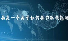 冷钱包操作可以帮助用户