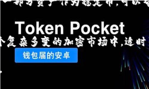 t p钱包的币怎么价格不变啊/t p钱包的币怎么价格不变啊
TP钱包, 加密货币, 加密资产, 数字钱包/guanjianci

引言：稳定币的魅力
如果把加密货币的市场比作海洋，那么货币价格的波动就像海浪，一波又一波，无论你怎么握紧手中的旗帜，它依旧会把你冲得七荤八素。但有一种货币，就像安静的礁石，稳稳地屹立在波涛汹涌的海面上，那就是我们今天要聊的TP钱包中的稳定币。稳定币为什么能保持价格的相对不变？这其中的奥妙，就像是海洋中的秘密，值得细细品味。

什么是TP钱包？
首先，TP钱包是什么呢？可以把TP钱包看作是一座数字资产的仓库，里面不仅装着各种加密货币，还有通过不同方式进行交易、存储和管理的工具。就像一个魔法箱子，打开后能看到闪闪发光的金币、奇妙的玉石，还有一些神秘的魔法道具（也就是各种去中心化应用）。

稳定币：加密世界的“定海神针” 
在TP钱包中，稳定币（比如USDT、USDC等）就像海上的锚，给那些想在这个波涛汹涌的市场中寻求安全感的投资者提供了一个相对稳定的空间。稳定币的价格通常与法币（如美元）挂钩，这样无论市场情况如何变化，它们的价值都能保持相对不变。

稳定币的工作原理
那么，稳定币是如何实现这一点的呢？这就需要提到它们的“锚定”机制。大多数稳定币会把每个币的价值与一定量的法币进行挂钩。例如，1个USDT通常与1美元等值。这就好比是一个人手里握着100元人民币，而他承诺能在需要的时候给你100个USDT，这样一来，你就在这个浮躁的市场中拥有了一个随时可以兑换、保持稳定的“护身符”。

TP钱包里的数字资产管理
TP钱包中，不仅能进行加密货币的存储和交易，还支持多种资产的管理功能。有些人喜欢把所有的资产分开存放，就像收集不同种类的邮票，重点在于个人的喜好和管理习惯。然而在充满波动的数字货币市场中，稳定币的引入就像是一剂“心灵鸡汤”，为投资者带来了一丝安慰。

为什么价格不变？
如前所述，稳定币的价格为何不变主要得益于其背后的支持机制。不过，这并不意味着稳定币就可以完美无缺。市场需求、供应量、支持资产的状况等，都会对其价格产生重要影响。有时我们会看到某些稳定币受到市场的关注而出现短期波动，正如跌宕起伏的故事情节，让投资者感到惊心动魄。

买入的场景：一张安心的“门票” 
如果你在TP钱包中决定购买稳定币，就像是在某个演出现场买了一张“安心票”，你能毫无顾虑地欣赏接下来的表演（交易、投资等）而不必时刻担心票价（币价）的剧烈波动，这种“安心”的感觉着实不错。然而，也要注意，过度依赖也许会让你在某天错失欣赏更多种类的“精彩演出”的机会哦！

适量配置：让心态更稳
面对如此多样的加密货币，持有适量的稳定币可以让你的心态在投资时更加稳重。就好比在游乐场里保持一定量的现金，不至于因为一时兴起就挥霍掉。留出一部分资产作为稳定币，可以帮助你更理智地进行市场判断和投资决策。想想看，谁还没点小烦恼呢？

结论：坐享其成的智慧
总的来说，TP钱包中的稳定币就像那颗微微闪亮的星星，在众多的波动中给投资者带来了稳定和安全感。无论你是经验丰富的老手，还是刚入场的小白，在这个复杂多变的加密市场中，适时引入稳定币，都能帮助你更好地应对挑战。不过，别忘了保持适量的投资，多元化的组合，才能让你的数字钱包不仅仅是一个仓库，更像是一个五彩斑斓的乐园！

最后，投资就像一盒巧克力，你永远不知道下一块究竟是什么味道。在这条探索之路上，保持好奇心，合理掌握资产，必将让你的每一次投资都充满期待和乐趣。