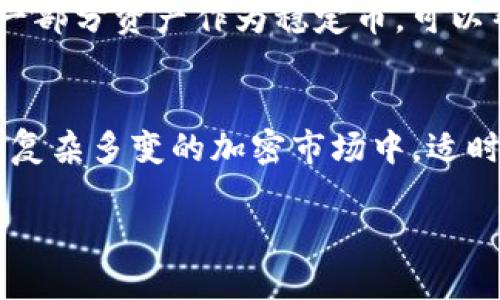 t p钱包的币怎么价格不变啊/t p钱包的币怎么价格不变啊
TP钱包, 加密货币, 加密资产, 数字钱包/guanjianci

引言：稳定币的魅力
如果把加密货币的市场比作海洋，那么货币价格的波动就像海浪，一波又一波，无论你怎么握紧手中的旗帜，它依旧会把你冲得七荤八素。但有一种货币，就像安静的礁石，稳稳地屹立在波涛汹涌的海面上，那就是我们今天要聊的TP钱包中的稳定币。稳定币为什么能保持价格的相对不变？这其中的奥妙，就像是海洋中的秘密，值得细细品味。

什么是TP钱包？
首先，TP钱包是什么呢？可以把TP钱包看作是一座数字资产的仓库，里面不仅装着各种加密货币，还有通过不同方式进行交易、存储和管理的工具。就像一个魔法箱子，打开后能看到闪闪发光的金币、奇妙的玉石，还有一些神秘的魔法道具（也就是各种去中心化应用）。

稳定币：加密世界的“定海神针” 
在TP钱包中，稳定币（比如USDT、USDC等）就像海上的锚，给那些想在这个波涛汹涌的市场中寻求安全感的投资者提供了一个相对稳定的空间。稳定币的价格通常与法币（如美元）挂钩，这样无论市场情况如何变化，它们的价值都能保持相对不变。

稳定币的工作原理
那么，稳定币是如何实现这一点的呢？这就需要提到它们的“锚定”机制。大多数稳定币会把每个币的价值与一定量的法币进行挂钩。例如，1个USDT通常与1美元等值。这就好比是一个人手里握着100元人民币，而他承诺能在需要的时候给你100个USDT，这样一来，你就在这个浮躁的市场中拥有了一个随时可以兑换、保持稳定的“护身符”。

TP钱包里的数字资产管理
TP钱包中，不仅能进行加密货币的存储和交易，还支持多种资产的管理功能。有些人喜欢把所有的资产分开存放，就像收集不同种类的邮票，重点在于个人的喜好和管理习惯。然而在充满波动的数字货币市场中，稳定币的引入就像是一剂“心灵鸡汤”，为投资者带来了一丝安慰。

为什么价格不变？
如前所述，稳定币的价格为何不变主要得益于其背后的支持机制。不过，这并不意味着稳定币就可以完美无缺。市场需求、供应量、支持资产的状况等，都会对其价格产生重要影响。有时我们会看到某些稳定币受到市场的关注而出现短期波动，正如跌宕起伏的故事情节，让投资者感到惊心动魄。

买入的场景：一张安心的“门票” 
如果你在TP钱包中决定购买稳定币，就像是在某个演出现场买了一张“安心票”，你能毫无顾虑地欣赏接下来的表演（交易、投资等）而不必时刻担心票价（币价）的剧烈波动，这种“安心”的感觉着实不错。然而，也要注意，过度依赖也许会让你在某天错失欣赏更多种类的“精彩演出”的机会哦！

适量配置：让心态更稳
面对如此多样的加密货币，持有适量的稳定币可以让你的心态在投资时更加稳重。就好比在游乐场里保持一定量的现金，不至于因为一时兴起就挥霍掉。留出一部分资产作为稳定币，可以帮助你更理智地进行市场判断和投资决策。想想看，谁还没点小烦恼呢？

结论：坐享其成的智慧
总的来说，TP钱包中的稳定币就像那颗微微闪亮的星星，在众多的波动中给投资者带来了稳定和安全感。无论你是经验丰富的老手，还是刚入场的小白，在这个复杂多变的加密市场中，适时引入稳定币，都能帮助你更好地应对挑战。不过，别忘了保持适量的投资，多元化的组合，才能让你的数字钱包不仅仅是一个仓库，更像是一个五彩斑斓的乐园！

最后，投资就像一盒巧克力，你永远不知道下一块究竟是什么味道。在这条探索之路上，保持好奇心，合理掌握资产，必将让你的每一次投资都充满期待和乐趣。