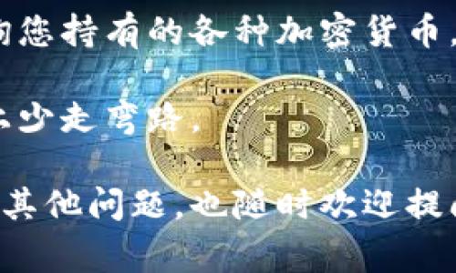 关于TP钱包（TrustPilot钱包）是否可以通过地址查到余额的问题，通常需要考虑几个方面。虽然我不能提供实时数据或特定的钱包服务的功能，但是我可以向您解释一般加密钱包的工作原理，以及一些与余额查询相关的常见方法。

什么是TP钱包？
TP钱包是一种广泛使用的加密货币钱包，允许用户安全地存储、发送和接收各种加密资产。与传统银行账户不同，加密钱包的运作基于区块链技术，确保用户拥有完整的数据控制权和隐私。

如何通过地址查询余额？
加密货币钱包的余额通常是通过用户的公钥（钱包地址）来查询的。每个钱包都拥有一个唯一的地址，您可以将该地址视为银行账户号码。通过区块链浏览器或钱包应用，用户可以输入钱包地址，查看与之相关的所有交易记录和当前余额。

例如，如果您想查看某个以太坊地址的余额，可以使用以太坊区块浏览器（如Etherscan）。只需输入地址，即可看到该地址的余额及其交易历史。

TP钱包的功能
TP钱包通常具备以下功能：
ul
    li安全存储：用户私钥以加密形式存储，保护用户资产；
    li多币种支持：支持多种加密货币，方便用户管理资产；
    li简单易用：用户界面友好，适合新手使用；
    li直接交易：允许用户直接进行加密货币的转账和交易。/li
/ul

使用TP钱包查余额的步骤
1. 打开TP钱包应用或访问其官方网站。
2. 找到“余额查询”或类似的功能选项。
3. 输入您想要查询的地址。
4. 点击查询，系统将返回该地址的余额信息。

现实生活中的比喻
想象一下，您的钱包就像是一个魔法盒子，您可以在里面存放各种各样的宝物（加密货币）。您想知道自己还有多少宝物，只需打开盒子，看看里面的数量。TP钱包就是那个魔法盒子，让您轻松查看您的“宝藏”。

误区与注意事项
尽管查询余额十分简单，但有些用户可能会在此过程中遇到一些误区：
ul
    li私钥与公钥的混淆：切勿与他人分享您的私钥，它类似于您的银行账户密码；/li
    li地址错误：在查询时，确保输入正确的钱包地址，错误的地址将不会返回正确的余额；/li
    li区块链延迟：由于区块链的性质，某些交易可能需要时间才能被验证和确认。/li
/ul

最后总结
在数字货币的世界中，了解如何使用钱包查看余额至关重要。TP钱包提供了简单、便捷的方式来管理和查询您持有的各种加密货币。无论是新手还是有经验的用户，掌握这一点都将帮助您更好地管理您的资产。

当然，谁还没点小烦恼呢？在这个数字化飞速发展的时代，掌握正确的方法总能让我们在“加密冒险”的路上少走弯路。

这就是关于TP钱包及其余额查询的详细介绍。希望这些信息能帮助到您更好地理解这一功能！如果您还有其他问题，也随时欢迎提问。