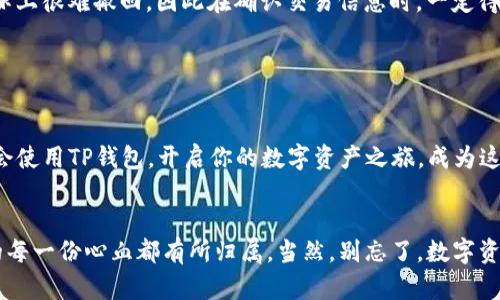 judul数字世界的金库：轻松掌握TP钱包使用技巧!/judul
kanjianciTP钱包, 区块链, 加密货币, 数字资产/kanjianci

什么是TP钱包？

在这个交易猫鼠游戏的时代，TP钱包就像一个沉稳的银行家，安全又高效。它是一个用于存储、管理和交易加密货币的数字钱包，几乎支持所有主流的区块链资产。想象一下：在繁忙的数字市场中，TP钱包就像是一把钥匙，帮助你打开财富的大门，让你在区块链的世界中畅游自如。


注册TP钱包：第一次见面总要留下好印象

首先，你得下载TP钱包的app。无论你是苹果还是安卓用户，它都能完美适配。打开app后，按照提示创建一个新的钱包。别害怕，虽然流程可能略显繁琐，但谁还没点小烦恼呢？


在注册过程中，你会遇到一系列的提示，让你建立一个安全的密码，并生成一个助记词（Recovery Phrase）。这就像是你在找一个新家，把家里的所有重要文件保存在一个保险箱里。助记词是你资产安全的保障，务必妥善保管，别让它成为下一个“丢三落四”的故事主角。


充值TP钱包：货币的到来就是一个仪式感

拥有一个TP钱包后，你可以开始向其中充入数字货币了。登陆钱包，找到充值或接收选项，选择你希望充值的币种，生成地址。接下来，就像邀请朋友来你家聚会一样，把这个地址分享给需要转账的人，或者通过交易所将资金转入。


在此之前，确保你拥有足够的了解，例如，你的数字货币来自哪里？是否经过正规渠道？这些都是保护你钱包的护卫兵，不给骗子可乘之机哦。


使用TP钱包进行交易：从容应对交易的魅力

交易永远是加密货币世界的主题曲。进入TP钱包，选择“发送”或“交易”的选项，输入收款人的地址、交易金额，然后确认。它的界面直观友好，就像你在买咖啡，点单也可以一气呵成。


当然，转账过程中的矿工费\（Gas Fee\）也是需要考虑的，这就像是请朋友吃饭，难免得分账。根据网络拥堵情况，矿工费会有所不同。但不用担心，TP钱包会自动给出推荐值。


安全提示：守卫大门的守护神

在加密货币的世界中，安全是最重要的。TP钱包通过私钥保护你的资产，但私钥是极其敏感的信息，务必确保不外泄。可以把私钥收藏在数字保险箱里，或者以书面形式保留。在这方面, 马云说得好，安全是最大的福气。而随意泄露私钥，犹如把家门钥匙随处放置，那可就危险了。


备份与恢复：未雨绸缪，防患于未然

想象一下，你的助记词就像那张保险卡。如果发生意外，比如手机丢失或意外格式化，拥有助记词就可以轻松找回你的数字资产。在TP钱包中，你可以选择备份整个钱包，确保一切安全落到实处。记住，备份就像是攀爬高峰时的一根安全绳子，能在关键时刻拯救你于危难之中。


探索TP钱包的更多功能：快乐的小冒险者

TP钱包除了存储交易，还有很多其他实用功能。例如，许多应用都允许用户通过TP钱包进行DApp（分散应用程序）的访问。也许在不经意间，你会发现一些新功能，犹如在寻宝旅程中意外获得的神秘道具。


此外，TP钱包经常更新，推出新的产品特性。在常规使用中，适时关注app内的消息提醒，保持对最新动态的敏感性，就如同使用智能手机的你，不断学习新应用一样。


常见问题解答：解决用户的疑虑

也许有的小伙伴在使用TP钱包时，会面临一些常见的问题。比如：如何找回丢失的助记词？如何避免发送错误的交易？等等。其实这些问题就像在爱情中遇到小争吵，及时沟通就好。


对于助记词，一旦丢失就无法找回，因此一定要确认在注册地址和备份存放位置的安全。而对于交易错误发生后，实际上很难撤回，因此在确认交易信息时，一定得像核对银行账单那样小心谨慎。


结语：开启你的数字资产之旅

随着数字资产市场的壮大，更多的人开始尝试加入其中，TP钱包便是其中的重要角色。怀揣着对未来的美好憧憬，学会使用TP钱包，开启你的数字资产之旅，成为这个变革时代的弄潮儿。记住，探索是长久的旅程，而你的每一步都将成为未来的美好回忆。


如同在一次次的数字拼图中，你会发现自己的成就在不断累积。而TP钱包则是你通往这个拼图世界的仓库，确保你的每一份心血都有所归属。当然，别忘了，数字资产的旅程中，保持安全、了解新趋势，将会是你最宝贵的财富。
