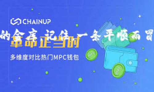   数字钱包：在加密宇宙中的“金库”探险 / 
 guanjianci 区块链, 在线钱包, 加密货币, 数字资产 /guanjianci 

引言：在加密世界的旅程中，你会需要一个“金库”
想象一下，你身处在一个光怪陆离的数字世界，犹如海盗船长在无垠的海洋中寻找宝藏。而这个宝藏，正是你辛苦攒下的加密货币和数字资产。为了保护这些“财富”，你需要一个可靠的数字钱包，犹如海盗的金库，能 securely 保藏你的黄金和珍宝。今天，我们就要深入探索这个神秘且充满可能性的数字钱包世界，它就是“区块链在线钱包”。

什么是区块链在线钱包？
区块链在线钱包是一种存储和管理加密货币的数字钱包。它与传统的钱包类似，不同的是，构建于区块链技术之上，允许用户安全地发送和接收数字资产。在线钱包像一座数字银行，无需携带实际的钞票，就能轻松管理你的财富。但谁还没点小烦恼呢？就是有时候，我们总是忍不住担心，这投资的“金库”会不会被小偷盯上？

区块链在线钱包的类型
在这片广阔的数字海洋中，区块链在线钱包主要分为两种类型：热钱包和冷钱包。热钱包就像一艘在波涛汹涌的海面上航行的帆船，便捷但稍显危险；而冷钱包则类似于深藏于海底的沉船，虽然取出不易，但安全性毋庸置疑。

h4热钱包：随时随地的便捷/h4
热钱包是连接着互联网，可以随时用来发送和接收加密货币的工具。它像是一种便捷的银行账户，用户可以通过手机或电脑方便地访问自己的资产。比如你突然想到要给朋友转账，或者在某个特定时刻购入你的下一个比特币，只需几秒钟就能搞定。
当然，热钱包的缺点明眼人都能看出——它们暴露在网络环境中，相对容易受到黑客攻击。所以，保护好你的私钥和密码，就像海盗威严的门神，守住了金库的大门。

h4冷钱包：安全的避风港/h4
冷钱包是离线保管数字资产的工具，一般使用硬件设备或纸质钱包。它像是一位睿智的老海盗，将他的财富埋藏在不为人知的小岛上，只有他和他的后代知道这个秘密。冷钱包的安全性极高，通常更适合长期投资者或想要避开市场波动的人。
不过，这里也是有风险的！如果你丢掉了钱包，或者遗忘了密码，那些资产就像大海中的宝藏，再也无法找到。所以，谨慎操作，别让你的数字财富漂流到无尽的海洋中。

如何选择合适的区块链在线钱包？
选择一款合适的区块链在线钱包，不亚于选择一艘可靠的航船。在开始航行之前，你需要考虑一些因素：安全性、易用性、支持的币种、客户支持等。

h4安全性：第一位乘客/h4
安全性绝对是选择在线钱包时的首要因素。查看钱包提供的安全功能，比如双重身份验证、冷存储等，这些就像是给你的财富加上了一道坚固的防线。

h4易用性：真正的无障碍通行/h4
用户界面的友好程度和操作的简易性也是非常重要的。如果你看到一个钱包界面复杂得让人抓狂，清晰的教学和优质的客户支持自然更会让你心里踏实。毕竟，我们都不想在复杂的操作中迷路，更何况这可是和“财富”有关的大事！

h4支持的币种：财富多样化/h4
支持的币种是选择在线钱包时的另一考量。如果你计划投资多种加密货币，那就需要选择一个支持多个币种的钱包。想象一下，如果你的“金库”只支持金币，那些闪闪发光的珍珠、玛瑙可就无处安放了。

h4客户支持：打捞沉船的救援队/h4
最后，选择一个客服响应迅速的钱包也是明智之举！倘若你在使用过程中遇到问题，找不到解决方案就如同在海上遇险而无处求救，最后只能目送自己的财富在海浪里漂荡。

区块链在线钱包的工作原理
区块链在线钱包的工作原理听起来就像是一场复杂又壮观的魔术表演。其实，它的背后是一系列复杂的密码学和区块链技术。每个钱包都存储一个公共地址和一个私钥。公共地址就像是你的银行账号，任何人都可以在这个地址上向你发送资金；而私钥则是密码，只有你自己知道，任何人拿到就能访问你的资产。

h4交易记录的透明性/h4
每一笔交易都会被记录在区块链上，形成一个透明的账本。这样一来，任何人都能看到哪些资产从哪个地址流向了哪个地址，保证了交易的不可篡改性。你还在担心自己的“金库”里会不会出现什么猫腻吗？放心，区块链的透明性就在这里保护着你。

在区块链在线钱包中管理资产的技巧
在管理区块链在线钱包中的资产时，有几个小技巧可以帮助你有效利弊，能够让你的投资航程更加顺利。

h4定期审计/h4
定期检查你在钱包中的资产，查看交易历史，确保没有任何异常活动。就像每位海盗都会定期审查他们的金库，确保一切安然无恙。

h4设置预算/h4
在投资加密货币时，设定好投资的预算，并遵循这个规则。不妨想象你驾驶着一艘船在公海上航行，千万别因为瞬间的兴奋掉进意外扎来的暗礁。制定一个合理的投资计划，控制风险，可以让你航行更加平坦。

h4启用安全功能/h4
启用所有钱包提供的安全措施，比如双重认证、保险柜服务等，确保你的资产如同被守卫的城堡一般安全。谁知道海盗何时会来袭呢？不怕一万，就怕万一！

总结：隐藏在奇妙世界中的“金库”
总的来说，区块链在线钱包是一场充满自由与冒险的数字财富管理之旅。别忘记，选择合适的钱包，保护好你的财富，就能在这个加密宇宙中寻找到属于自己的金库。记住，一条平顺而冒险的航程，需要你不断学习和实践。无论如何，保持警觉，让你的数字资产始终安全，才能在未来的财富浪潮中乘风破浪！

希望这次的旅程能够让你对区块链在线钱包有更深的理解，未来的财富海洋等着你去探索！