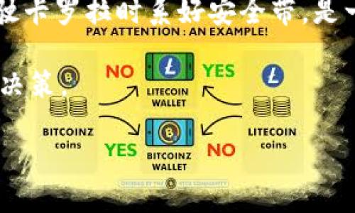   让你的加密货币如同卡罗拉般稳健：平价冷钱包推荐给男士！ / 
 guanjianci 冷钱包,加密货币,卡罗拉,平价 /guanjianci 

前言：冷钱包的必要性
在这个数字货币横行的时代，许多人都开始追求投资加密货币的机会，但与此同时，保护这些虚拟资产安全显得尤为重要。这里就像是购买一辆卡罗拉，虽然它不一定是风头最劲的跑车，但它凭借着出色的稳定性和经济性，成了很多家庭的首选。同样，选择一款合适的冷钱包，就是为你的数字资产选择了一份稳健的保障。

冷钱包的工作原理
冷钱包，顾名思义，就是一种不与网络直接连接的钱包，旨在保护你的加密货币免受黑客攻击。在某种程度上，它就像是你家的保险箱，放在家里且不随意打开，让你能安心地躺在床上，睡得香甜。而热钱包则就像是在便利店的购物车，随时随地连接网络，却也毫不留情地暴露在风险之中。谁还没点小烦恼呢？

为什么选择平价冷钱包？
对于那些初入加密货币世界的男士，可能会觉得高端冷钱包价格昂贵，但平价冷钱包同样能满足你的基本需求。在这里，我们必须强调的是，平价并不等于低质。就如同买卡罗拉，不是所有车型都是10W ，有些平价款式同样能带给你超值的体验。

推荐一：Ledger Nano S
如果说Ledger Nano S是加密货币冷钱包的“卡罗拉”，那么它的表现毫不逊色。价格适中，大约在60至80美元之间，非常适合入门者使用。Ledger Nano S支持超过1800种加密货币，并且拥有硬件加密技术，可以说是安全性与便利性的完美结合。
更重要的是，用户界面简单易懂，即使是技术小白也可以快速上手。想象一下，初次尝试加密货币的你，在朋友面前得意地展示自己的投资成果，是多么的美好！

推荐二：Trezor One
Trezor One就像是一款注重安全性的卡罗拉，价格也在60到70美元左右。它的安全性首屈一指，具有强大的密码管理功能，非常适合那些对安全性有高要求的用户。它的设置也非常方便，而且支持大部分主流的加密货币，与Ledger Nano S相媲美。
Trezor的界面极为友好，让人感叹科技发展的同时，也能与家人朋友共享你的投资心得。购买一辆卡罗拉带来的自信，投入一款好的冷钱包同样会让你自豪无比。

推荐三：CoolWallet S
如果你是一个喜欢便携的男士，CoolWallet S就是你的不二选择。它外形小巧，就像你的掌中宝，可以随身携带。典型的价格在100美元左右，不过考虑到它的便捷性与安全性，性价比极高！
与传统冷钱包不同，CoolWallet S利用蓝牙连接手机，随时随地管理你的加密资产。在炎炎夏日，约上三五朋友，聊聊投资与人生，时不时生成几个幽默的玩笑，何乐而不为？

推荐四：Bitbox02
定价在100美元左右的Bitbox02也值得一提。作为一款新兴的冷钱包，它采用开源设计，能够增强透明度与安全性。Bitbox02支持比特币、以太坊等多种主流币种，甚至还有自己的比特币核心开发团队的支持。
想象一下，每当你看到那个小巧的箱子，就仿佛看到了自己未来投资的希望，仿佛每一次查看都有一种“嘿，我的财富在这里”的成就感！

结语：冷钱包和生活的轻松平衡
在选择冷钱包时，多方面考虑自己的需求和预算至关重要。冷钱包就像生活中的一辆卡罗拉，既要安全，又要在预算内。我想说，拥有透明而安全的冷钱包是保护自己加密资产的第一步。
无论你选择哪款冷钱包，希望它都能成为你投资旅途中的一份坚定支持，让你如同驾驶一辆卡罗拉，稳稳当当驶向财富自由的未来。

延伸阅读：冷钱包的维护与使用技巧
在吸引用户注意力的同时，确保对冷钱包的维护也同样重要。经常备份你的私钥，避免因意外丢失，而造成资金的损失。如果你不幸遗忘了密码，那可能就是一场“丧失财富的潜水”！
同时，避免在公共场合下更改设置或传输数据，手机和电脑总是存在潜在风险；只有在安全的环境中才能打消一切隐患。一个好的安全习惯如同驾驶卡罗拉时系好安全带，是一种负责、靠谱的态度。

最后，值得一提的是，加密货币市场瞬息万变，时刻保持学习的态度，关注最新资讯，这样你就能在风云变幻中，保持清晰的判断力，做出明智的投资决策。

所以，准备好踏上这段旅程了吗？让我们一起驾驶着加密货币的“卡罗拉”，勇敢地迈向未来！