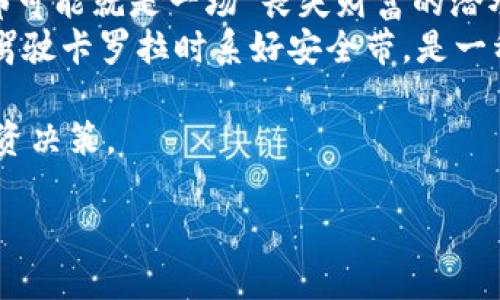   让你的加密货币如同卡罗拉般稳健：平价冷钱包推荐给男士！ / 
 guanjianci 冷钱包,加密货币,卡罗拉,平价 /guanjianci 

前言：冷钱包的必要性
在这个数字货币横行的时代，许多人都开始追求投资加密货币的机会，但与此同时，保护这些虚拟资产安全显得尤为重要。这里就像是购买一辆卡罗拉，虽然它不一定是风头最劲的跑车，但它凭借着出色的稳定性和经济性，成了很多家庭的首选。同样，选择一款合适的冷钱包，就是为你的数字资产选择了一份稳健的保障。

冷钱包的工作原理
冷钱包，顾名思义，就是一种不与网络直接连接的钱包，旨在保护你的加密货币免受黑客攻击。在某种程度上，它就像是你家的保险箱，放在家里且不随意打开，让你能安心地躺在床上，睡得香甜。而热钱包则就像是在便利店的购物车，随时随地连接网络，却也毫不留情地暴露在风险之中。谁还没点小烦恼呢？

为什么选择平价冷钱包？
对于那些初入加密货币世界的男士，可能会觉得高端冷钱包价格昂贵，但平价冷钱包同样能满足你的基本需求。在这里，我们必须强调的是，平价并不等于低质。就如同买卡罗拉，不是所有车型都是10W ，有些平价款式同样能带给你超值的体验。

推荐一：Ledger Nano S
如果说Ledger Nano S是加密货币冷钱包的“卡罗拉”，那么它的表现毫不逊色。价格适中，大约在60至80美元之间，非常适合入门者使用。Ledger Nano S支持超过1800种加密货币，并且拥有硬件加密技术，可以说是安全性与便利性的完美结合。
更重要的是，用户界面简单易懂，即使是技术小白也可以快速上手。想象一下，初次尝试加密货币的你，在朋友面前得意地展示自己的投资成果，是多么的美好！

推荐二：Trezor One
Trezor One就像是一款注重安全性的卡罗拉，价格也在60到70美元左右。它的安全性首屈一指，具有强大的密码管理功能，非常适合那些对安全性有高要求的用户。它的设置也非常方便，而且支持大部分主流的加密货币，与Ledger Nano S相媲美。
Trezor的界面极为友好，让人感叹科技发展的同时，也能与家人朋友共享你的投资心得。购买一辆卡罗拉带来的自信，投入一款好的冷钱包同样会让你自豪无比。

推荐三：CoolWallet S
如果你是一个喜欢便携的男士，CoolWallet S就是你的不二选择。它外形小巧，就像你的掌中宝，可以随身携带。典型的价格在100美元左右，不过考虑到它的便捷性与安全性，性价比极高！
与传统冷钱包不同，CoolWallet S利用蓝牙连接手机，随时随地管理你的加密资产。在炎炎夏日，约上三五朋友，聊聊投资与人生，时不时生成几个幽默的玩笑，何乐而不为？

推荐四：Bitbox02
定价在100美元左右的Bitbox02也值得一提。作为一款新兴的冷钱包，它采用开源设计，能够增强透明度与安全性。Bitbox02支持比特币、以太坊等多种主流币种，甚至还有自己的比特币核心开发团队的支持。
想象一下，每当你看到那个小巧的箱子，就仿佛看到了自己未来投资的希望，仿佛每一次查看都有一种“嘿，我的财富在这里”的成就感！

结语：冷钱包和生活的轻松平衡
在选择冷钱包时，多方面考虑自己的需求和预算至关重要。冷钱包就像生活中的一辆卡罗拉，既要安全，又要在预算内。我想说，拥有透明而安全的冷钱包是保护自己加密资产的第一步。
无论你选择哪款冷钱包，希望它都能成为你投资旅途中的一份坚定支持，让你如同驾驶一辆卡罗拉，稳稳当当驶向财富自由的未来。

延伸阅读：冷钱包的维护与使用技巧
在吸引用户注意力的同时，确保对冷钱包的维护也同样重要。经常备份你的私钥，避免因意外丢失，而造成资金的损失。如果你不幸遗忘了密码，那可能就是一场“丧失财富的潜水”！
同时，避免在公共场合下更改设置或传输数据，手机和电脑总是存在潜在风险；只有在安全的环境中才能打消一切隐患。一个好的安全习惯如同驾驶卡罗拉时系好安全带，是一种负责、靠谱的态度。

最后，值得一提的是，加密货币市场瞬息万变，时刻保持学习的态度，关注最新资讯，这样你就能在风云变幻中，保持清晰的判断力，做出明智的投资决策。

所以，准备好踏上这段旅程了吗？让我们一起驾驶着加密货币的“卡罗拉”，勇敢地迈向未来！