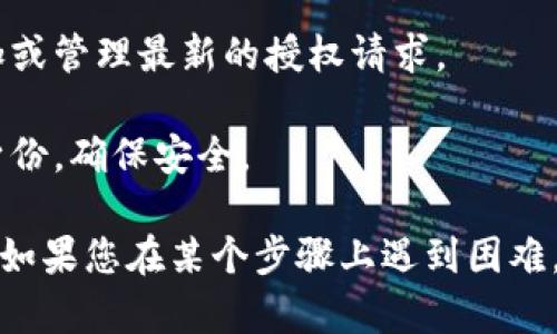 在寻找TP钱包授权的位置时，您需要按以下步骤操作：

1. **打开TP钱包应用程序**：确保您已经安装了TP钱包，并登录您的账户。

2. **进入设置**：在应用界面中，通常会有一个设置或者选项菜单，点击进入。

3. **查找“授权管理”**：在设置菜单中，您可能会看到“隐私”、“安全”或“授权管理”等选项。在这里，您可以查看您已经授权的应用或功能。

4. **进行授权**：如果您需要新的授权，通常会有一个选项来添加或管理最新的授权请求。

5. **确认授权**：在添加或修改授权时，系统可能会提示您确认身份，确保安全。

请注意，具体的操作方式可能因TP钱包的版本和更新而有所不同。如果您在某个步骤上遇到困难，可以参考官方网站或用户手册，或在相关的支持社区中寻求帮助。