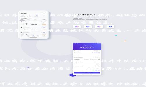   
  如何在TP钱包为游戏充值：完整指南 / 

相关关键词  
 guanjianci TP钱包, 游戏充值, 加密货币, 数字钱包 /guanjianci 

# 如何在TP钱包为游戏充值：完整指南

在数字化时代，游戏成为了我们生活中不可或缺的一部分，许多玩家选择使用加密货币进行游戏充值，而TP钱包则是一个广受欢迎的数字钱包选择。无论你是新手还是经验丰富的玩家，了解如何在TP钱包中为你的游戏账户进行充值都是非常重要的。在本指南中，我们将提供一个详细的步骤，帮助你顺利完成充值过程。

## 什么是TP钱包？

TP钱包，作为一种流行的数字钱包，旨在为用户提供安全、便捷的加密货币管理方案。它支持多种加密货币的存储、发送和接收，用户可以轻松地通过手机应用程序来管理他们的数字资产。TP钱包不仅限于加密货币交易，还可以用于在各种在线平台上的消费，包括游戏充值。关于TP钱包的安全性与便利性，我们将在后面的部分谈到。

## TP钱包的特点

TP钱包拥有多个特点，使其成为玩家的理想选择：
1. **多币种支持**：TP钱包支持多种主流的加密货币，如比特币、以太坊和更多的ERC20代币，让用户可以灵活选择适合的币种进行充值。
2. **安全性**：TP钱包采用高强度的加密技术来保护用户的数字资产，确保交易的安全。
3. **用户友好的界面**：TP钱包的界面设计，新手也能轻松上手。
4. **支持游戏充值**：TP钱包直接与多款热门游戏进行合作，用户可以直接从钱包中进行充值，不需要转移至其他平台。

## 如何在TP钱包中充值游戏？

现在，让我们来详细讲解如何在TP钱包中为游戏充值的具体步骤。

### 第一步：下载并安装TP钱包

首先，你需要从正规应用商店下载TP钱包应用程序。确保你下载的是官方版本，以避免安全隐患。安装完成后，打开应用进行注册或登录。如果你是新用户，需要创建一个新账户并妥善保存你的私钥和助记词，确保账户的安全。

### 第二步：选择合适的加密货币

在TP钱包中，你需要选择合适的加密货币来进行游戏充值。大多数游戏支持的加密货币类型会在充值页面上列出，常见的有USDT、BTC等。根据游戏的提示，选择合适的货币。如果你钱包中没有足够的余额，可以通过交易所进行购买。

### 第三步：找到游戏充值入口

在游戏内，你需要找到充值入口。通常，游戏的主界面上会有“充值”或者“购买”选项。点击进入充值页面，选择使用加密货币的支付方式，这里可以选择TP钱包作为你的支付方式。

### 第四步：生成充值地址

在游戏充值页面中，系统会自动生成一个充值地址。该地址通常是一个长字符串，确保你复制并保存好这个地址。这一步非常重要，如果地址输入错误，充值将无法到账。

### 第五步：使用TP钱包进行充值

回到TP钱包，点击“发送”选项，并输入在游戏中生成的充值地址。在金额框中输入你想充值的数量，确认无误后，单击“确认”进行支付。转账成功后，系统会显示交易状态，你可以在TP钱包的交易记录中查看详细信息。

### 第六步：等待充值到账

在完成充值后，需要一定时间来确认交易，通常会在几分钟到半小时内到账，视网络状况而定。你可以在游戏中刷新页面，查看你的游戏余额是否更新。如果长时间未到账，可以联系游戏客服进行咨询。

## 常见问题解答

### 问题1：TP钱包充值的手续费高吗？

TP钱包充值的手续费高吗？

在使用TP钱包进行游戏充值时，很多用户关心手续费的问题。其实TP钱包在不同交易金额和网络状态下，手续费会有所不同。通常情况下，如果你选择热门的加密货币进行充值，手续费相对较低，因为这些币种的交易量大，网络繁忙程度低。

具体的手续费通常在你进行充值时会显示在确认界面。在选择转账的额度时，建议参考手续费，选择一个合理的数量进行转账，以免因手续费问题影响到你的充值体验。

此外，部分游戏为了鼓励用户使用TP钱包进行充值，可能会提供免除或降低充值手续费的优惠活动。用户可以留意游戏的官方公告，及时获取相关信息。

总的来说，TP钱包的手续费相较于一些传统的支付方式来说，是相对低廉的，一般不会对玩家的充值体验产生过多影响。

### 问题2：TP钱包充值游戏到账时间长吗？

TP钱包充值游戏到账时间长吗？

充值到账时间通常取决于多个因素，包括当前网络的拥堵情况以及所使用的加密货币种类。在使用TP钱包进行游戏充值时，通常情况下，充值到账的时间在几分钟到半小时之间。但是在某些情况下，由于网络问题或者特别高的交易量，可能会导致到账时间延长。

为了确保充值能够及时到账，玩家可以在使用TP钱包充值前，查看网络状态及手续费情况，并根据这些因素选择合适的充值时间进行操作。如果椒笋情况繁忙，不少用户选择在非高峰时段充值，以缩短到账时间。

另外，TP钱包内的转账状态可以实时更新，用户可以通过查看交易记录，确认是否收到了来自游戏的到账信息。如果在正常时间范围内仍未到账，建议用户及时联系TP钱包客服或者游戏的客服，对可能的问题进行咨询，以获得帮助。

### 问题3：如何保障TP钱包的安全性？

如何保障TP钱包的安全性？

在数字货币日益流行的今天，如何保障TP钱包的安全性成为用户关注的重点。首先，用户需要确保下载的是TP钱包的官方版本，并定期更新应用程序以获得最新的安全补丁。此外，确保您的手机设备安全，避免泄露密码和个人信息。

为了增强安全性，用户应该设置强密码，并启用双重认证，确保只有自己可以访问钱包。同时，建议定期备份自己的钱包数据，尤其是助记词和私钥，这些都是恢复账户的重要信息。

在使用TP钱包的过程中，用户也需要保持警惕，避免点击可疑链接和下载不明应用，以防止遭遇网络钓鱼等诈骗行为。同时，定期检查账户的交易记录，确保没有未经授权的交易发生，一旦发现异常，需立即采取行动，例如冻结账户或修改密码。

总的来说，只有通过多重防护和良好的使用习惯，才能有效保障TP钱包的安全性，确保自己的加密资产不受威胁。

### 问题4：TP钱包能否用于其他支付场景？

TP钱包能否用于其他支付场景？

TP钱包不仅限于游戏充值，它在多种支付场景中也可以发挥重要作用。作为一个多功能的数字钱包，TP钱包支持的交易种类很多，用户可以在网上商店、线下商铺，不同的应用程序中使用TP钱包进行支付。某些平台还支持将TP钱包与信用卡或者其他支付方式结合起来使用，大大提升了用户的便捷性。

此外，TP钱包的加密货币还可以用于跨境支付，特定商户支持以TP钱包进行支付，这更是对传统支付方式的一种有力替代。用户还可以通过TP钱包参与各类加密项目投资，如购买NFT、区块链游戏的资产等。

在未来，随着加密货币的普及与接受程度提高，TP钱包的应用场景也会不断丰富，为用户提供更多的支付选项。

总的来说，TP钱包在为游戏充值的过程中，不仅提供便捷的支付体验，同时也为用户的数字资产管理提供安全保障。通过合理使用TP钱包，用户可以享受到更高效、更安全的数字支付体验。希望本指南能够帮助到你，让你在TP钱包中充值游戏的过程更加顺利！