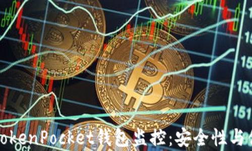 
全面解析TokenPocket钱包监控：安全性与便捷性并重