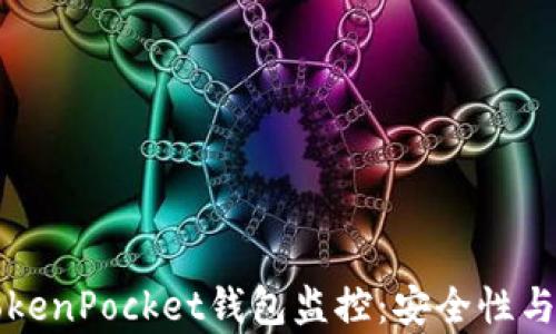 
全面解析TokenPocket钱包监控：安全性与便捷性并重