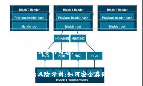 以下是您请求的内容。


冷钱包的风险分析：如何安全存储加密货币