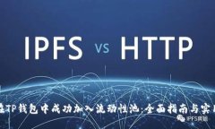 如何在TP钱包中成功加入流