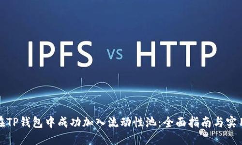如何在TP钱包中成功加入流动性池：全面指南与实用技巧