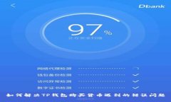 如何解决TP钱包购买货币遇