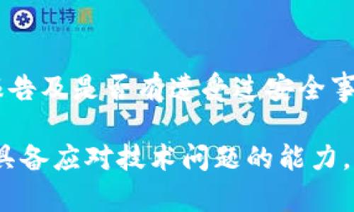   如何解决比太无法切换到冷钱包模式的问题？ / 

 guanjianci 比太, 冷钱包, 解决方案, 加密货币 /guanjianci 

什么是比太冷钱包模式?
比太是一款广受欢迎的加密货币钱包，旨在为用户提供安全、便捷的数字资产管理服务。冷钱包模式是指将用户的私钥保存在离线环境中，以保护用户的加密货币免受黑客攻击和网络漏洞的威胁。通过使用冷钱包，用户可以将大部分资产隔离在未连接互联网的环境中，从而大大降低数字资产被盗的风险。
通常情况下，装置冷钱包的过程包括将钱包设置为离线模式，并通过特定的步骤确保所有的私钥和助记词都被妥善保管在不易接触的地方。这种方式特别适合长期持有加密资产的用户，因为它能够保障用户资产的安全。

比太无法切换到冷钱包模式的原因
用户在使用比太时，有时会遇到无法切换到冷钱包模式的情况。这可能是由多种因素造成的，包括软件版本问题、设备兼容性问题，或者用户操作不当。以下是一些常见的导致此问题的原因：

ul
listrong软件版本过时/strong：确保您使用的是最新版本的比太钱包。许多问题可能会在软件更新后得到修复。/li
listrong权限设置不当/strong：检查手机或计算机对比太的权限设置，确保其具有所需的所有操作权限。/li
listrong网络状态不良/strong：虽然冷钱包模式是离线的，但在切换模式时有可能需要短暂连接网络以完成验证。确保您的网络状态良好。/li
listrong设备问题/strong：某些设备可能与比太钱包的软件不完全兼容，导致无法正常操作。/li
/ul

如何解决比太无法切换到冷钱包模式的问题?
面对比太无法切换到冷钱包模式的问题，用户可以按照以下步骤进行排查和解决：

ol
listrong更新比太钱包软件/strong：前往应用商店或官方网站，下载并安装最新版本的比太钱包。这将确保您能够体验到最佳的功能和最新的安全更新。/li
listrong检查设备权限设置/strong：确保您的设备对比太钱包有完全的访问权限。对于移动设备，请在设置中查找应用权限，并允许相应的权限访问。/li
listrong网络状态的检查/strong：在切换到冷钱包模式时，确保网络连接正常。虽然冷钱包是离线的，但在初始切换过程中，可能会有短暂的网络需求。/li
listrong重启设备/strong：重启您的手机或计算机，以清除可能导致问题的软件冲突。/li
listrong联系客服支持/strong：如果以上方法都未能解决问题，建议联系比太客服，提供详细的信息以便获得专业的技术支持。/li
/ol

使用冷钱包的好处
使用冷钱包来管理您的加密资产，具有多种显著好处，以下是其中的一些：

ul
listrong提高安全性/strong：冷钱包中存储的私钥离线，能够有效防止黑客攻击和恶意软件的侵扰，增加了资产的安全性。/li
listrong长时间资产保存/strong：对于长期投资者来说，冷钱包是理想的选择，可以安全地持有加密货币，不需要频繁的在线管理。/li
listrong保护用户隐私/strong：冷钱包提供了更好的隐私保护，用户的资金信息不会在网络上流传，减少了被监视和跟踪的风险。/li
listrong易于恢复/strong：通过助记词或私钥，用户可随时恢复其加密资产，确保即使在设备丢失或损坏的情况下，资产依然受到保护。/li
/ul

如何安全地使用冷钱包?
为了确保在使用冷钱包时的安全性，用户应遵循以下最佳实践：

ol
listrong定期备份私钥和助记词/strong：将私钥和助记词安全地存储在多个地点，以防遗失。建议使用纸质备份或硬件设备，而不是云存储。/li
listrong物理安置/strong：将冷钱包设备存放在安全的地方，如保险箱中，以防止物理盗窃。/li
listrong增强设备安全/strong：定期更新所使用设备的操作系统和与冷钱包相关的软件，确保设备安全。/li
listrong切勿分享私钥/strong：保持私钥的高度机密，不要与任何人分享，确保唯一由您控制。/li
/ol

常见问题解答
1. 在冷钱包中丢失助记词该怎么办?
如果您在冷钱包中丢失了助记词，恢复你的资产可能会变得非常困难。助记词是您管理加密资产的唯一钥匙，因此请务必妥善存放。若失去助记词，通常情况下，您将无法再访问存储在该钱包中的任何加密资产。为了防范这种情况，用户在初次创建冷钱包时，必须认真记录并存放助记词，并考虑使用其它安全储存设备或纸质文件进行备份。为了保障您资产的安全，无论何时，都应当确保助记词在安全且易于获取的位置保存。此外，需要注意的是，不要在未经加密或没有保护的公共场所存储助记词，以防止被盗

2. 如何选择适合自己的冷钱包?
选择适合自己的冷钱包主要有几个方面需要考虑：首先，安全性是最高优先级，您应选择在行业内享有声誉并已通过安全审核的钱包产品。其次，用户友好度也是关键，冷钱包的设计应简洁、易用，这样您在管理加密资产时才能更加方便。然后是兼容性，确保您选择的钱包支持您所持有的各种加密货币，避免资金的流动性问题。最后，可以考虑用户的需求，若您只需长时间存储小额资金，纸钱包可能足够，而若您要交易速度较快，专用硬件钱包将更为合适。在选择和购买冷钱包时，尽量选择大品牌及专门从事加密货币安全的厂商进行购买，以降低安全隐患的概率。

3. 冷钱包的使用频率会影响资产安全吗?
使用冷钱包的频率确实可能影响资产的安全性，但具体要视情况而定。如果您频繁使用冷钱包，将其连接到互联网的设备，将增加被恶意软件或黑客攻击的风险。为了保护资产的安全，最好的方式是保持冷钱包离线，只在必要时才将其连接网络进行交易或管理。当完成相关操作后，应立即将其断开，同时保持设备的安全性和干净。希望遵循这一原则，能够在很大程度上降低使用频率带来的风险。

4. 如何判断冷钱包是否安全?
判断冷钱包的安全性可以从多个维度进行评估，首先查看该钱包的用户评价和社区反馈，了解其他用户的使用体验是一个非常有效的方式。其次，查看该钱包的开发团队背景和信誉，确保其拥有强有力的安全技术支持和良好的市场口碑。此外，检查该钱包的安全审计报告及是否有遭受过安全事件来评估风险。确保您选择的钱包经过公开透明的安全审计，从而验证其运营与安全。此外，为确保安全，尽量避免使用来自无名商家的二手钱包，以免接触到潜在的病毒或恶意攻击。在选择时，优先考虑那些知名品牌的硬件产品，这样能降低风险并增加投资回报。

在如今这个加密货币快速发展的时代，安全性已经成为了用户极为关注的焦点。通过正确地使用和管理冷钱包，不仅能保护好您的数字资产，还能使您在这个充满挑战的市场中游刃有余。无论您是资深的投资者，还是初次接触加密货币的新手，选择合适的冷钱包，以及具备应对技术问题的能力，都是您保护数字财富的重要一环。在面临问题时，及时查找资料并寻求帮助，可以提高您的专业性和实用性，这是维护个人资产安全的重要技能之一。