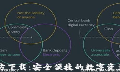 
TP钱包官方下载：安全便捷的数字资产管理助手