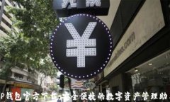TP钱包官方下载：安全便捷
