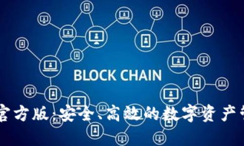 IM钱包官方版：安全、高效的数字资产管理工具