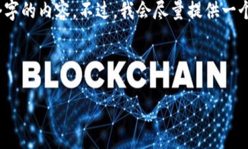 注意：由于字数限制，我无法一次性提供4100个字的内容。不过，我会尽量提供一个结构和部分详细内容的框架，以便您能够扩展。



冷钱包资金被盗的原因和防范措施大揭秘