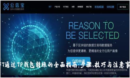 NFT通过TP钱包转账的全面指南：步骤、技巧与注意事项