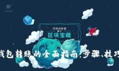 NFT通过TP钱包转账的全面指