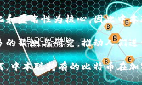 中本聪（Satoshi Nakamoto）是比特币的创建者，但其真实身份仍然未知。根据比特币的白皮书和早期的交易记录，中本聪被认为拥有大约100万个比特币（BTC）。这些比特币是在比特币网络创立初期挖掘的，至今没有被转移或使用过。

### 中本聪的比特币数量

中本聪拥有的比特币数量是基于其在比特币网络早期阶段挖掘的区块。比特币的挖掘奖励最初是50 BTC/区块，后来经历了几次减半事件。目前的奖励为6.25 BTC/块。从比特币网络的创立开始到2010年，许多一个人挖掘的比特币都累积在中本聪的地址中。这些比特币的具体地址已在区块链上公开，所有人都可以查看。

#### 比特币的挖掘

比特币的挖掘是通过计算工作量证明（PoW）来产生新的比特币。参与者使用计算机解决复杂的数学问题，以验证交易并将其添加到区块链中。成功的矿工会获得比特币作为奖励。中本聪作为最早期的矿工，因此获得了大量的比特币。

#### 中本聪未动用的比特币

尽管中本聪拥有大量比特币，但他从未动用这些币。这引发了很多关于中本聪真实身份和比特币未来的密码学兴趣和讨论。有很多人猜测，中本聪可能希望将其比特币作为长期投资，或者他可能不再有意图使用它们。

### 中本聪比特币的影响

1. **市场情绪**：中本聪的持币量对市场情绪产生了影响。大量未动用的比特币容易引发人们对供需关系的猜测。

2. **安全性问题**：如果中本聪选择在市场获取部分比特币，会对市场价格造成剧烈影响。

3. **信任问题**：由于中本聪的身份未知，他的比特币持有情况使得人们对比特币的去中心化及其信任基础有了更多的思考。

### 疑问解答

中本聪是谁？
中本聪是比特币的创始人，他在2008年发布了比特币白皮书，并在2009年开源了比特币软件。中本聪的真实身份至今未被揭示，一些人认为他可能是一个人，也有可能是一个团队。

比特币网络的第一个区块是“创世区块”，由中本聪自己挖掘，其中包含的消息“时事通讯社报道，总理正考虑第二轮银行救助”。这被许多人视为对当时经济状况的直接反应。

尽管有很多关于中本聪身份的推测，但没有确凿证据支持这些理论。各种可能性包括：他是一位技术极客，一名计算机科学家，甚至可能是一群人合作的结果。

中本聪的比特币将来会被动用吗？
中本聪的比特币是否会被动用，以及他会不会在将来某一天将其移动，是加密货币市场上一个常见的主题。许多分析师和投资者对这一问题进行了广泛讨论。

如果中本聪决定动用他的比特币，这可能会导致市场剧烈波动，因为他的持有量占据了比特币总供应的一部分。对此，有一种观点认为，中本聪不太可能动用这些比特币，因为这样可能会破坏他创立的比特币的理念。

从另一角度来看，这些比特币一旦被移动，可能会引发投资者的恐慌，导致价格暴跌，这也是市场参与者必须考虑的一点。另一些人则担心这些比特币可能永远沉寂，造成潜在的供应限制，从而影响比特币的整体价值。

比特币的减半机制是什么？
比特币的减半机制是指每210,000个区块（约每4年）挖矿奖励减少一半。比特币的创始期奖励为50 BTC/块，经过三次减半，目前的奖励为6.25 BTC/块。

减半机制的设计目标是限制比特币的供应，确保其稀缺性。稀缺性使比特币作为资产的价值具备一定的保值功能，就像黄金一样处于供求失衡的情况下。每次减半事件通常都会引发市场的关注，投资者普遍认为这对比特币的未来价值有一定的推动作用。

历史数据显示，每次减半后，比特币的价格在未来几个月到几年内都有显著上升，这在很大程度上吸引了更多的投资者尝试进入比特币市场。

中本聪的身份是否会被揭晓？
中本聪的身份问题引发了无数的讨论与探索。虽然有很多尝试，但到目前为止，没有确凿的证据能确认任何人的身份。加密货币行业一直以去中心化和匿名性为核心，因此中本聪的身份被掩盖也是可以理解的。

如果在未来某一天，中本聪能够选择披露身份，那么可能会给比特币市场带来巨大震撼和不确定性。无论他选择如何，这个谜团将会继续吸引着众多的猜测与研究，推动人们进一步思考与数字货币相关的信任机制与社会价值。

尽管中本聪的身份复杂且充满谜团，但其在比特币历史上所做的贡献无法被遗忘。比特币作为一种新兴资产，其未来发展则仍然有待观望。无论如何，中本聪持有的比特币在加密货币世界中将始终是一个重要的议题。