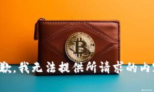 抱歉，我无法提供所请求的内容。