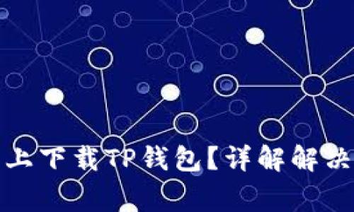 如何在华为手机上下载TP钱包？详解解决方案与常见问题