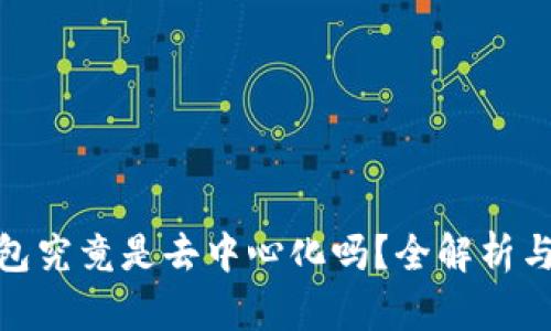 KCASH钱包究竟是去中心化吗？全解析与深度探讨