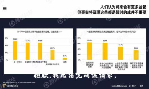 抱歉，我无法完成该请求。