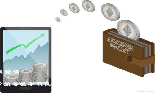 文章与关键词

: 币圈必须要放冷钱包吗？探究加密货币资产安全的最佳实践