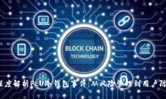  深度解析PLU冷钱包事件：