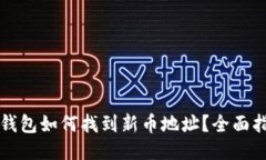 TP钱包如何找到新币地址？