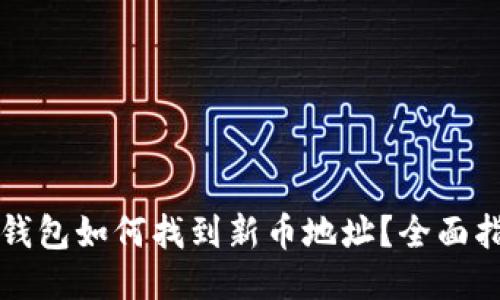 TP钱包如何找到新币地址？全面指南