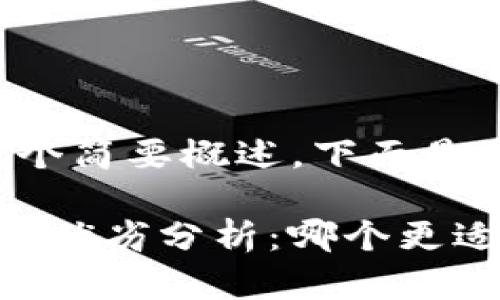 此对话注重于提供一个简要概述。下面是您的请求的结构示例：

 TP钱包与狐狸钱包的优劣分析：哪个更适合你？