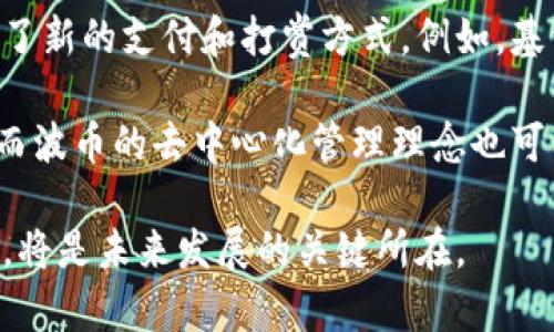   波币是什么直播平台用的？深入解析及应用场景 / 
 guanjianci 波币, 直播平台, 虚拟币, 网络直播 /guanjianci 

什么是波币？
波币是一种虚拟货币，最初是用于某些直播平台的打赏系统的一部分。它的一大特点是可用于用户在平台上进行消费，尤其是在观看直播时，用户可以利用波币向喜欢的主播进行打赏，从而增强互动和粘性。波币通常是通过用户充值或参与活动获得，因其便于交易而广受欢迎。

随着网络直播行业的迅猛发展，许多直播平台开始引入虚拟货币作为用户参与的一种方式，波币便是其中之一。用户不仅可以用波币来打赏主播，还可以使用它们进行平台内的其他消费，例如购买特定虚拟道具、参与直播活动等。

波币的获取方式
用户获取波币的方式通常有几种，最常见的方式包括以下几点：
ul
    listrong充值购买：/strong用户可以通过绑定银行卡或其他支付方式进行充币，帮助增加自身的波币余额。/li
    listrong参与活动：/strong平台会定期举办各种活动，用户通过参与活动有机会获得波币，例如签到、观看特定直播、分享内容等。/li
    listrong粉丝福利：/strong一些主播会推出专属的福利活动，鼓励粉丝通过参与获得波币，这样不仅能增加粉丝的黏性，还能提高主播的收入。/li
/ul

波币的使用场景
波币在直播平台上的应用场景广泛，主要体现在以下几个方面：
ul
    listrong打赏主播：/strong这是波币最主要的用途，用户可以通过打赏来表达对主播的支持与喜爱。打赏金额的高低往往会影响主播的心情以及之后的互动质量。/li
    listrong购买特效：/strong在某些直播平台，用户可以利用波币购买特定的直播特效，比如在评论区发送特殊的表情或图标，以引起更多关注。/li
    listrong参与直播抽奖：/strong有时，平台会组织抽奖活动，用户可以使用波币购买抽奖门票，增加中奖的机会。/li
    listrong社交互动：/strong用户可以通过赠送波币参与互动，同时在聊天室中展示自己的消费能力，增强用户在社交中的地位。/li
/ul

波币的优势与劣势
波币在推动直播平台发展上起到了积极作用，但也存在一些优劣势，值得用户关注：

h4优势：/h4
ul
    listrong增强互动：/strong通过波币的打赏和消费，主播与观众之间的互动关系会更为紧密，用户体验也有所提升。/li
    listrong便于快捷结算：/strong波币的虚拟性质使得支付过程快速便捷，用户无需转账或汇款，减少了交易成本。/li
    listrong激励机制：/strong波币能有效激励主播创造更优质的内容，促进平台内容多样化。/li
/ul

h4劣势：/h4
ul
    listrong虚拟货币的波动性：/strong波币的价值有可能因为市场情况或平台政策的变化而波动，导致用户的虚拟资产不稳定。/li
    listrong充值风险：/strong用户在充值时需要谨慎，避免因信息泄露而面临资金损失的风险。/li
    listrong过度消费问题：/strong一些用户可能由于对主播的过度支持而进行过量消费，造成经济负担。/li
/ul

相关问题及详细解析

h41. 波币如何实现兑换和提现？/h4
兑换及提现是用户最关注的问题之一，波币通常可以兑换成实际货币，但各平台对此的政策可能各不相同。一般情况下，用户需达到一定的波币数量才能请求提现，提现流程亦可能需要额外的时间和手续，这时可能涉及认证、手
续费等。但是，在某些平台上，波币是不可直接提现的，只能在该平台内消费使用。

用户在考虑提现时首先要仔细了解到金额的限制、手续费、到账时间等问题，而提现的具体周期通常在即时或者1-3个工作日内完成。一些平台为了激励用户消费，可能会实行“消费优先”政策，鼓励用户多多花费波币，而不是只注重提现。

h42. 使用波币打赏主播有哪些注意事项？/h4
打赏主播虽然是一种自愿行为，但用户在使用波币进行打赏时仍需注意以下几点：
ul
    listrong预算控制：/strong用户需要设定一个合理的消费预算，避免因过度打赏而影响个人经济状况。/li
    listrong选择支持的主播：/strong选择自己真正喜爱和认可的主播进行打赏，确保自己的付出得到了相应的回报与满足。/li
    listrong了解平台政策：/strong不同平台的打赏机制及相关政策各不相同，有些平台可能会收取一定的手续费，用户应事先了解相关条款。/li
/ul

打赏不仅是对主播的支持，也是一种社交行为。用户在选择打赏数额时，可以考虑主播的互动程度和内容质量，通过打赏建立更深层次的关系。

h43. 波币对主播收入的影响？/h4
波币显著改变了直播行业主播的收入结构，大量主播将波币打赏视为其主要收入来源之一。通过波币打赏，主播可以获得来自观众的直接经济支持，使其能够维持创作和直播等活动，而高收入的主播往往能够借此投入更多精力，提升直播内容的质量。

在各大直播平台中，通常会设定一部分收入分配给平台，但对于主播而言，波币打赏所带来的机会较大。尤其是在电竞、游戏等领域，波币的打赏量呈现出极大的市值。主播们除了依赖波币外，通常也会引入广告、赞助等其他收入模式，以此跨多元化收入。

h44. 波币的市场趋势及未来发展？/h4
随着直播行业的改变，波币的市场趋势也在不断演变。当前趋势为用户对波币的接受度越来越高，许多新平台进入，也提出了新的支付和打赏方式。例如，基于区块链的技术可用于虚拟货币的确权及转账，这将延伸波币的应用场景，提高安全性。

未来，波币可能会与更多电商平台、线下服务结合，实现跨平台使用，这将提升用户体验，并为主播和用户均带来更多收益。而波币的去中心化管理理念也可能吸引更多的开发者参与到其中，进而推动整个虚拟货币市场的发展。

总结来说，波币不仅是直播平台的一种重要工具，也是现代网络经济的一部分。如何有效利用波币，为用户和主播创造价值，将是未来发展的关键所在。