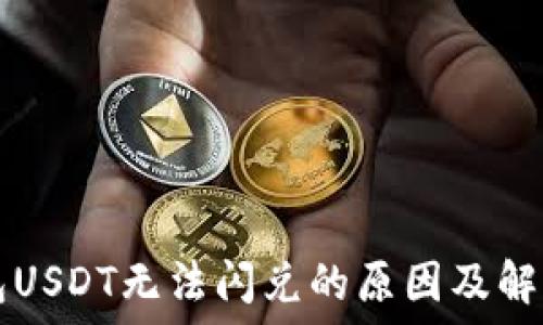   
TP钱包USDT无法闪兑的原因及解决方法