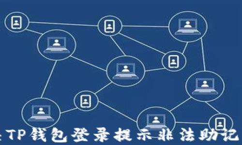 
如何解决TP钱包登录提示非法助记词的问题