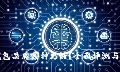 冷钱包品牌哪种更好？全面评测与推荐