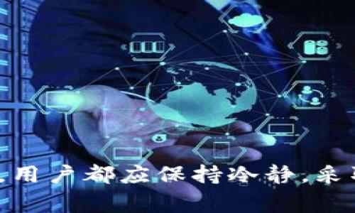    TP钱包异常处理指南：如何有效解决常见问题  / 
 guanjianci  TP钱包, 钱包异常, 交易问题, 钱包安全  /guanjianci 

引言
随着数字货币的普及，越来越多的人开始使用各种电子钱包来储存和管理他们的数字资产。在众多电子钱包中，TP钱包作为一个备受欢迎的选择，提供了多种功能，便于用户进行交易和资产管理。然而，任何一个电子钱包都难免会遇到一些异常情况，例如交易失败、账户被锁、转账延迟等。了解如何处理这些常见异常情况，对于每个TP钱包用户来说都是至关重要的。

TP钱包常见异常及处理方法
在使用TP钱包的过程中，用户可能会遭遇各种问题，这里我们总结了一些常见的异常情况及其处理方法，帮助您更高效地解决问题。

h4交易失败/h4
交易失败是用户在使用TP钱包时较为常见的问题之一。交易失败的原因可能包括网络不稳定、手续费不足或账户余额不足等。
处理方法：
ul
    listrong检查网络连接：/strong确保您的网络连接稳定，尝试重新连接网络后再次进行交易。/li
    listrong检查余额：/strong确认您的账户余额足够支付交易费用。如果余额不足，请进行充值。/li
    listrong调整手续费：/strong在手续费不足的情况下，您可以尝试提高手续费以加速交易处理。/li
/ul

h4账户被锁定/h4
TP钱包账户由于多次输入错误密码或其他安全原因可能会被锁定。账户被锁定后，用户无法进行任何交易或操作。
处理方法：
ul
    listrong重置密码：/strong按照TP钱包提供的步骤，通过邮箱或手机验证重置账户密码。/li
    listrong联系客服：/strong如果您无法通过重置密码解决问题，请尽快联系TP钱包客服，提供必要的身份信息，申请账户解锁。/li
/ul

h4转账延迟/h4
转账延迟通常与网络拥堵有关。特别是在高峰时段，区块链网络可能出现交易处理速度缓慢的情况。
处理方法：
ul
    listrong查看网络状态：/strong利用区块链浏览器查看当前网络状态，了解交易确认情况。/li
    listrong联系交易对方：/strong在确认网络拥堵的情况下，及时与交易对方沟通，说明情况，耐心等待交易完成。/li
/ul

h4安全问题/h4
数字资产的安全一直是用户关注的重点问题，TP钱包用户需确保其账户安全，防止被黑客攻击或信息被泄露。
处理方法：
ul
    listrong启用双重认证：/strong确保账户启用双重认证功能，增强账户安全性。/li
    listrong定期修改密码：/strong定期修改账户密码，并确保密码复杂度足够高。/li
/ul

常见问题解答

问题一：如何确认我的交易是否已完成？
在使用TP钱包进行交易时，确认交易状态是每个用户都需要了解的重要功能。当您发起交易后，可以通过以下几种方式来确认交易是否已完成：
ol
    listrong查看交易记录：/strongTP钱包会保留用户的交易记录。您可以在电子钱包界面中找到“交易记录”或“历史交易”选项，点击查看相关信息。确认状态显示为“已完成”即代表交易已经处理成功。/li
    listrong使用区块链浏览器：/strong每一笔交易都会被记录在区块链上，您可以通过区块链浏览器找到您的交易。例如，您可以在浏览器中输入交易哈希或钱包地址，能直接获取到该笔交易的状态。根据交易的确认次数来判断交易是否已完成。/li
    listrong联系客服支持：/strong如果在上述方法中没有找到满意答案，您可以随时联系TP钱包的客服，通过提供交易详细信息来确认交易状态。/li
/ol
在确认交易状态时，也要注意到交易处理时间因网络拥堵等原因可能会延长，耐心等待是解决此问题的重要态度。

问题二：TP钱包的安全性怎么样？
TP钱包作为一个流行的数字资产管理工具，其安全性一直是用户关注的重点。TP钱包采用了多重安全措施来保障用户资产的安全性，以下是一些主要的安全措施：
ul
    listrong私钥管理：/strongTP钱包的私钥由用户自己掌控，而非托管在平台上，降低了被黑客攻击的风险。用户最好将私钥安全保管。/li
    listrong双重认证：/strongTP钱包支持更高级别的安全设置，例如双重身份验证。这要求您在账户登录或进行交易时，除了输入账户密码外，还需输入手机接收到的验证码，可以有效防止未授权访问。/li
    listrong密码保护：/strong用户应设置强密码，并定期更换，该密码不可与其他平台的密码相同。/li
/ul
尽管TP钱包采取了多种安全措施，但用户也应提高警惕，定期查看账户安全状态，避免将账户信息泄露给他人，以确保个人资产的安全。

问题三：如果我的账户信息被盗，我该怎么办？
如果您发现自己的TP钱包账户存在被盗的风险，以下是您应该采取的应对措施：
ol
    listrong立即更改密码：/strong如果怀疑账户信息被盗，应立即更改您的账户密码，并启用双重认证功能，减少损失。/li
    listrong冻结账户：/strong在TP钱包的设置中，寻找冻结账户或联系TP客服冻结账户操作，这样可以暂停所有的交易。/li
    listrong检查交易记录：/strong逐一查看账户近阶段的交易历史，确认是否存在不明交易，及时向TP客服报告。/li
    listrong报警处理：/strong如果账户内的资产被盗并且金额较大，建议您向相关执法机关报案，寻求法律帮助。/li
/ol
为减少账户被盗的风险，再次呼吁用户注意私钥和密码的保管，避免使用公共网络进行交易，确保个人设备安全。

问题四：如何提高TP钱包的使用效率？
提高TP钱包的使用效率，交易体验，需要从多个方面入手：
ul
    listrong掌握基本操作：/strong了解TP钱包的基本操作界面与功能，熟悉各项功能位置，主动学习使用技巧，能够减少操作时间。/li
    listrong定期检查余额：/strong保持账户余额充足是提高使用效率的重要因素。定期查看账户余额，合理规划资金使用。/li
    listrong了解高峰期：/strong避免在网络交易高峰期进行重要交易。有时在交易高峰期，网络拥堵可能导致交易处理缓慢，尽量选择在网络闲置时候进行交易。/li
    listrong使用合适的手续费设置：/strong选择合适的手续费设置，以加快交易的处理速度。在确认交易之前，查看当前网络的手续费推荐，根据实际情况调整收费。/li
/ul
通过以上措施，用户能够在使用TP钱包时更加游刃有余，提升整体的使用体验。

总结
TP钱包是一个功能强大的数字资产管理工具，但在使用过程中可能会遇到各种问题和异常情况。了解如何处理这些情况，对于用户来说至关重要。无论是交易失败、账户被锁、转账延迟还是安全问题，用户都应保持冷静，采取正确的措施来解决。同时，增强账户安全性，保护个人资产的安全，也应成为用户使用TP钱包时的重中之重。希望本文中的内容能够帮助TP钱包用户更有效地处理各种异常情况，保障个人资产安全。