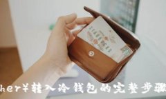   泰达币（Tether）转入冷钱