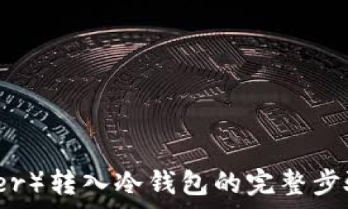   
泰达币（Tether）转入冷钱包的完整步骤与注意事项