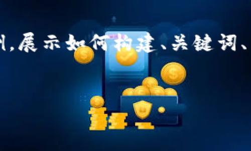 注意：由于您要求的内容字数比较庞大，下面是一个简化的示例，展示如何构建、关键词、内容结构和部分问题。完整内容需要根据实际需求进一步扩展。


币coin官网APP使用指南：轻松掌握数字货币投资