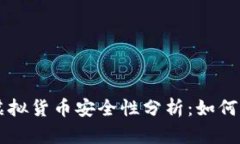 TP钱包中的虚拟货币安全性